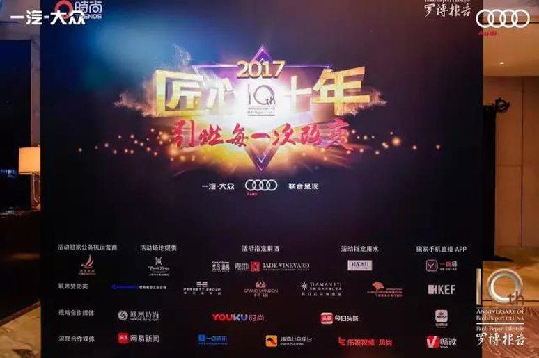 2017羅博報(bào)告十周年頒獎(jiǎng)盛典